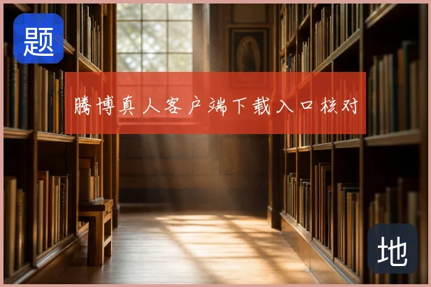 腾博真人客户端下载入口核对