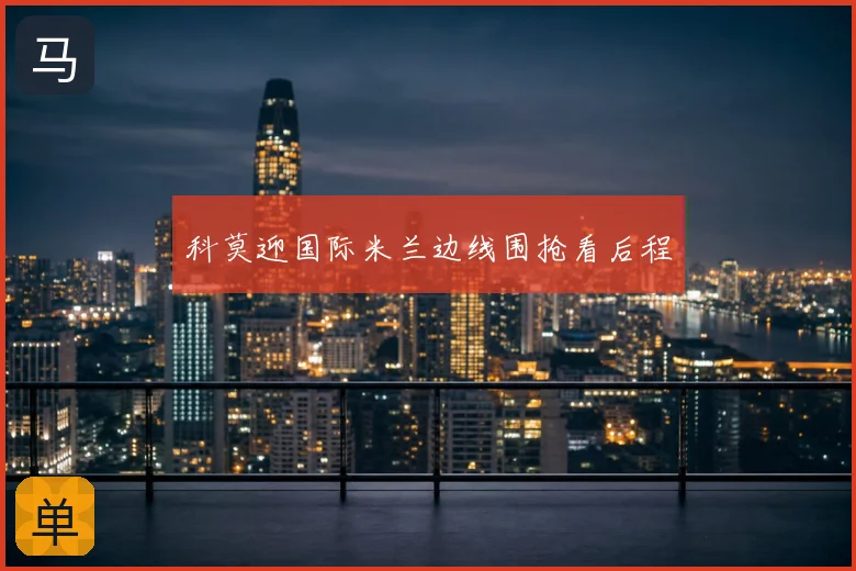 科莫迎国际米兰边线围抢看后程
