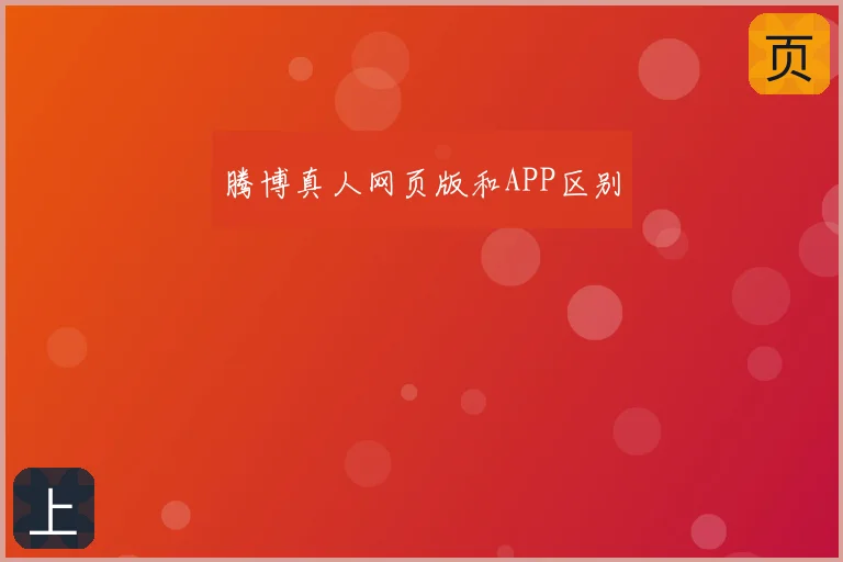 腾博真人网页版和APP区别