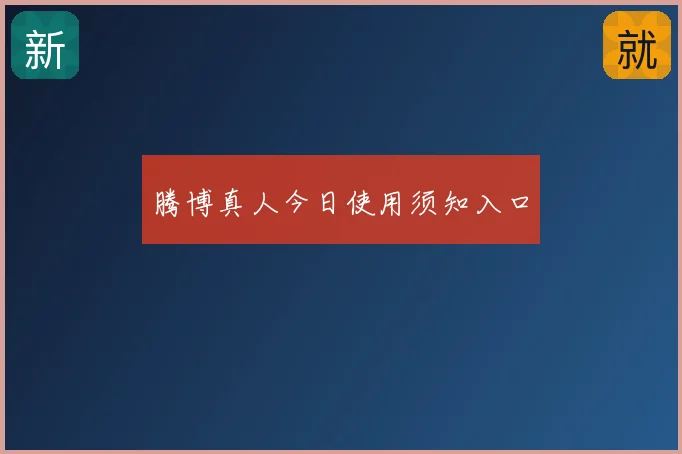 腾博真人今日使用须知入口