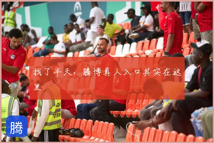 找了半天,腾博真人入口其实在这里