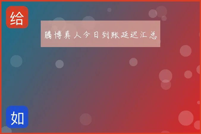 腾博真人今日到账延迟汇总