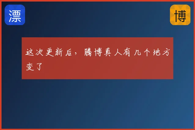 这次更新后,腾博真人有几个地方变了